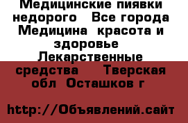 Медицинские пиявки недорого - Все города Медицина, красота и здоровье » Лекарственные средства   . Тверская обл.,Осташков г.